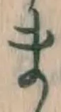 글자 ま
