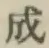 글자 成