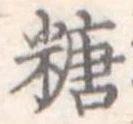糖 위치 확인됨