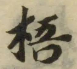 Đã định vị 梧