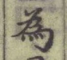 글자 為