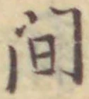 글자 間
