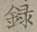 Chữ 録