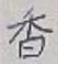 글자 香