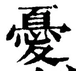 글자 憂