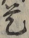 글자 是
