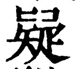 글자 疑