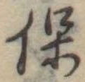保 위치 확인됨