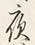 글자 夜