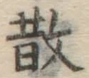 文字 散