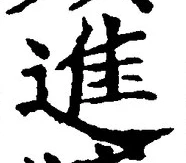글자 進