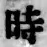 字時