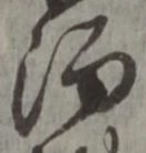 字酒
