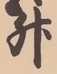 글자 升