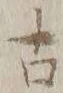 글자 古