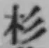 字杉