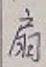 Character 扇