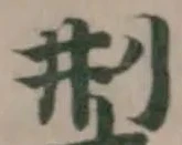Đã định vị 𡌒