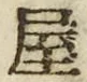 𡨸屋