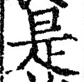 𡨸是
