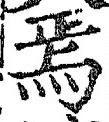 Character 焉