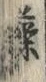 글자 藻