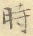 字時