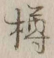 글자 樽