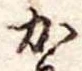 Đã định vị か