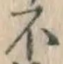글자 不