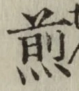 글자 煎