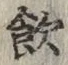 文字飲