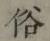 글자 俗