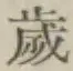 글자 歳