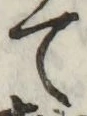 字て
