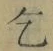 文字乞