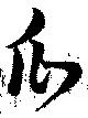 瓜の位置