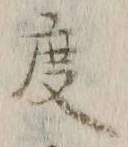 글자 度