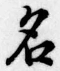 名 위치 확인됨