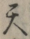 Đã định vị 天