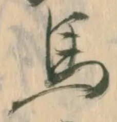 文字馬