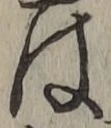 글자 は