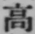 글자 高