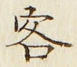 文字 客