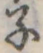 子の位置