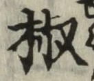 글자 椒
