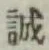 Character 誠