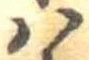 𛂞の位置
