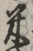 已定位米