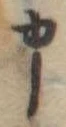 申 위치 확인됨